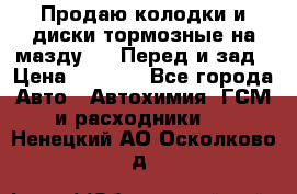 Продаю колодки и диски тормозные на мазду 6 . Перед и зад › Цена ­ 6 000 - Все города Авто » Автохимия, ГСМ и расходники   . Ненецкий АО,Осколково д.